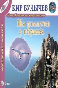 На полпути с обрыва, Звёзды зовут, Нужна свободная планета, Перпендикулярный мир