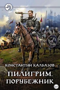 Пилигрим. Порубежник