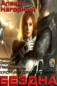 Бездна. Колыбель