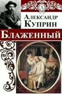 Блаженный