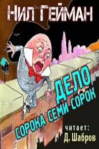 Дело сорока семи сорок