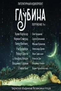 Глубина. Погружение 9