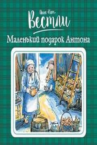 Маленький подарок Антона