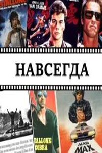 Навсегда