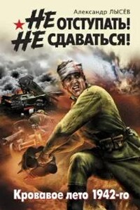 Не отступать! Не сдаваться!