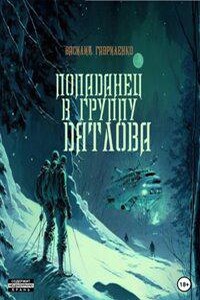 Попаданец в группу Дятлова. Сборник