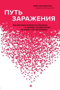 Путь заражения. Как распространяются болезни и почему человечество не может это остановить