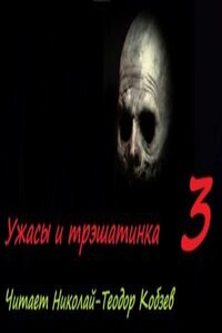 Ужасы и трэшатинка 3