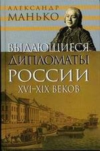 Выдающиеся дипломаты России XVI- XIX веков