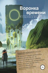 А. Инквизитор времени 2. Воронка времени