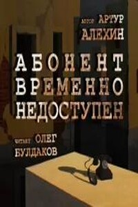 Абонент временно недоступен