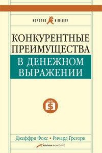 Конкурентные преимущества в денежном выражении