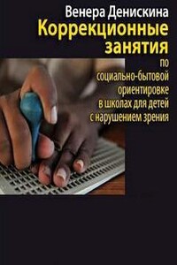 Коррекционные занятия по социально-бытовой ориентировке в школах для детей с нарушением зрени