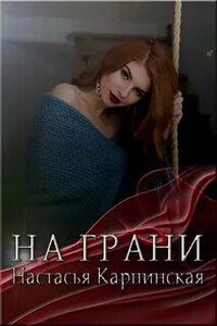 На грани