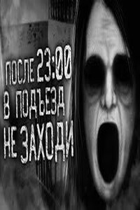 После 23:00 в подъезд не заходи