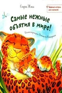 Самые нежные объятия в мире!