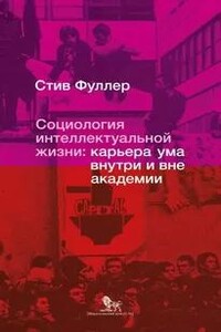 Социология интеллектуальной жизни: карьера ума внутри и вне академии