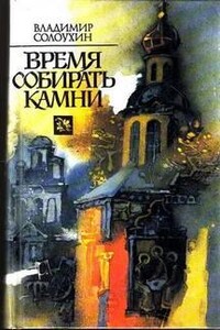 Время собирать камни