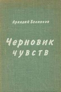 Черновик чувств