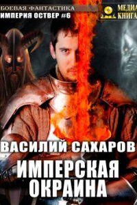 Империя Оствер 6. Имперская окраина