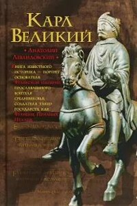 Карл Великий. Через империю к Европе