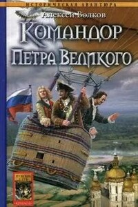 Командор Петра Великого