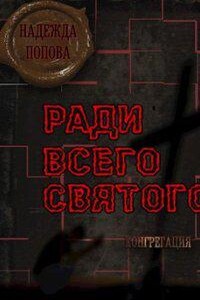 Конгрегация. Ради всего святого