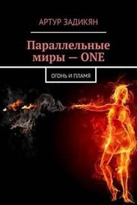 Параллельные миры. Огонь и пламя