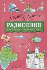 Радионяня. Веселая грамматика