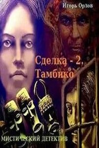 Сделка. Книга 2. Тамбико