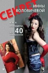 Секрет Инны Воловичевой. Как я похудела на 40 килограммов