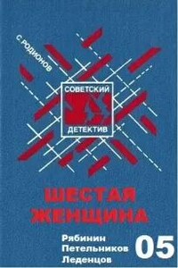 Шестая женщина