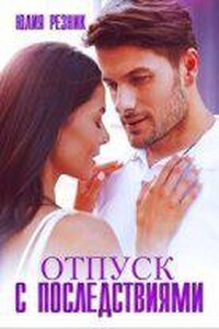 Тени 3. Отпуск с последствиями