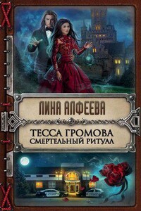 УПИР 1. Тесса Громова. Смертельный ритуал