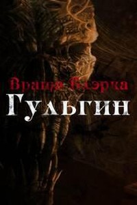 Врата Блэрка: Гульгин