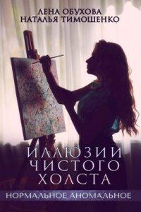 Нормальное аномальное 13. Иллюзии чистого холста