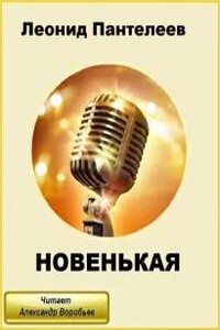 Новенькая