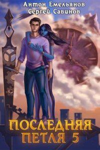 Последняя петля. Книга 5. Наследие Аури