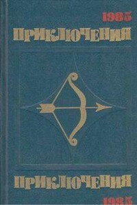 Приключения. 1985 год (Сборник)