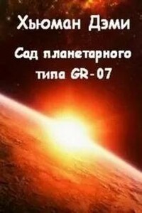 Сад планетарного типа GR-07