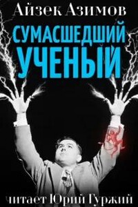 Сумасшедший учёный