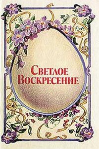 Светлое воскресенье