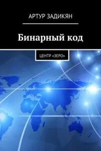 Бинарный код. Центр «Зеро»