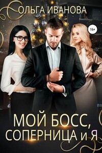 Боссы. Мой босс, соперница и я