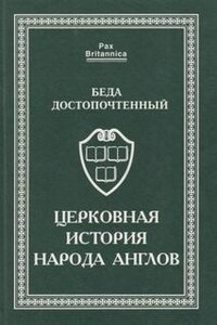 «Церковная история англов» и другие исторические и агиографические труды