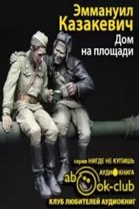 Дом на площади