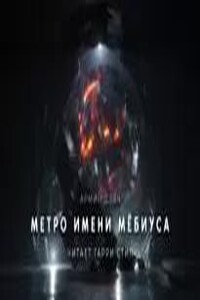 Метро имени Мёбиуса