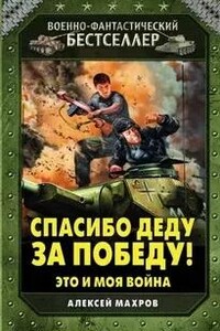 Спасибо Деду за Победу!