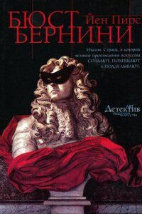 Джонатан Аргайл 3. Бюст Бернини