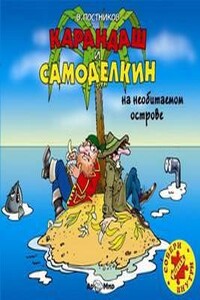 Карандаш и Самоделкин на необитаемом острове